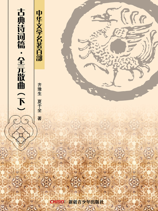 Title details for 中华文学名著百部：古典诗词篇·全元散曲（下） (Chinese Literary Masterpiece Series: Classical Poetry：A Volume of Liu Changqing's Poems) by 齐豫生 - Available